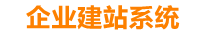 泉州企业网站建设